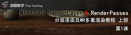 0172_How_To_Render_Passes_In_Maya2009_P01_Banner