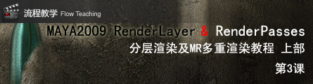 0174_How_To_Render_Passes_In_Maya2009_P03_Banner