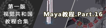 0187_1st_Version_Aboutcg_Maya_Tutorial_P16_Banner