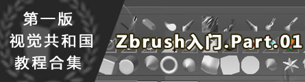 0201_Zbrush_Beginer_Tutorial_P01_Banner