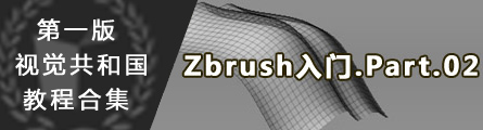 0202_Zbrush_Beginer_Tutorial_P02_Banner